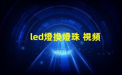 led燈換燈珠 視頻